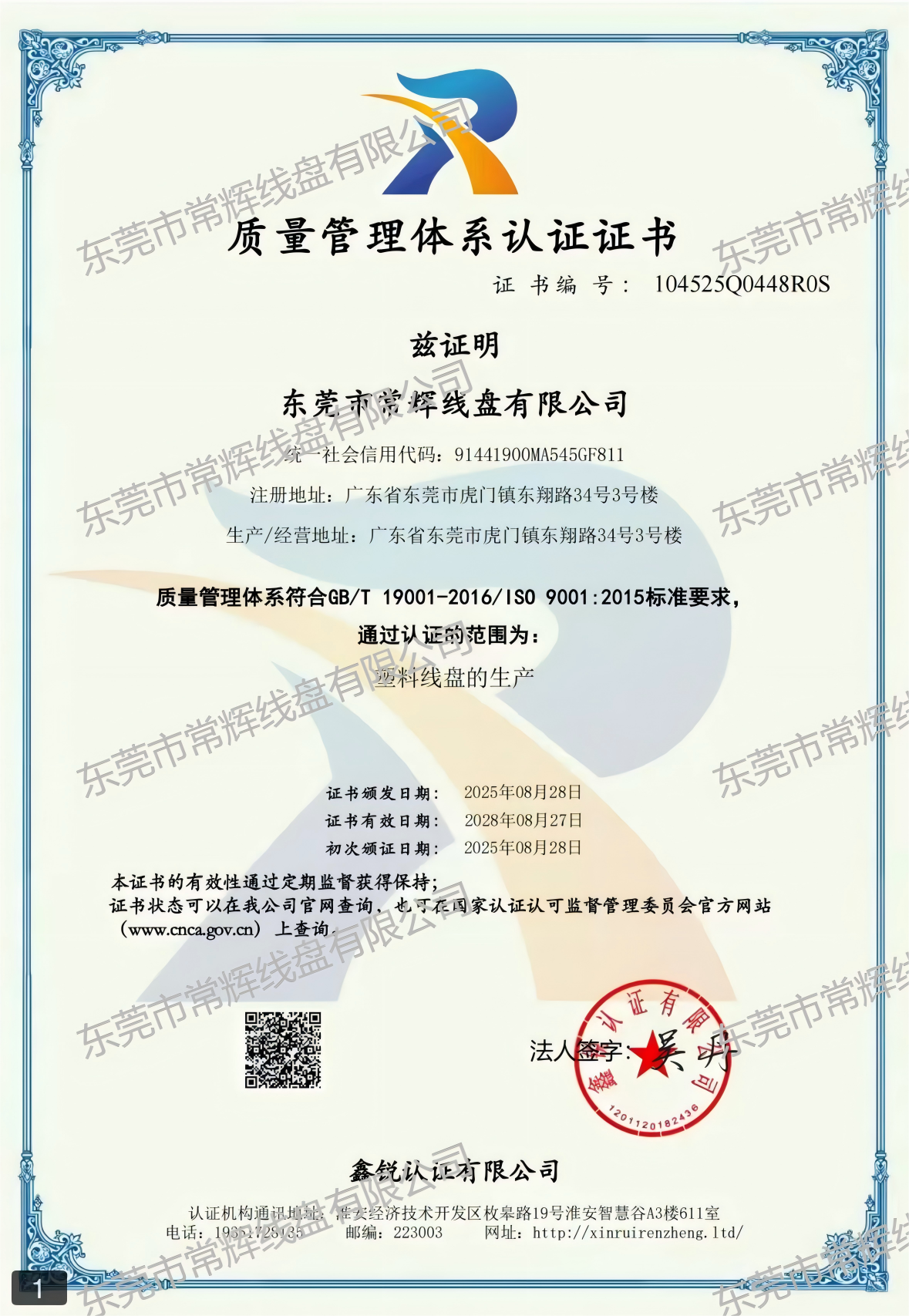 东莞市常辉线盘有限公司ISO9001中文质量管理体系认证证书